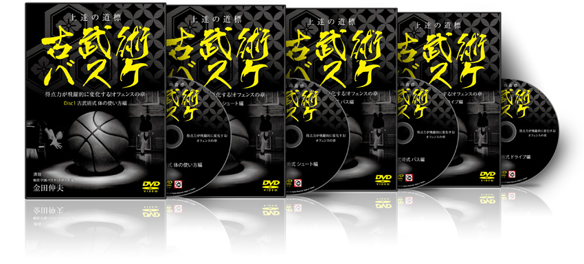 金田伸夫の上達の道標 古武術バスケ ～得点力が飛躍的に変化する