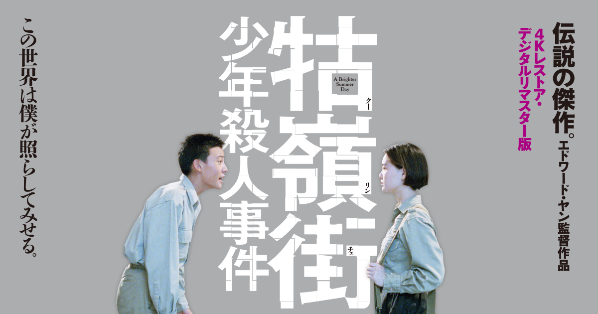 牯嶺街（クーリンチェ）少年殺人事件』公式サイト