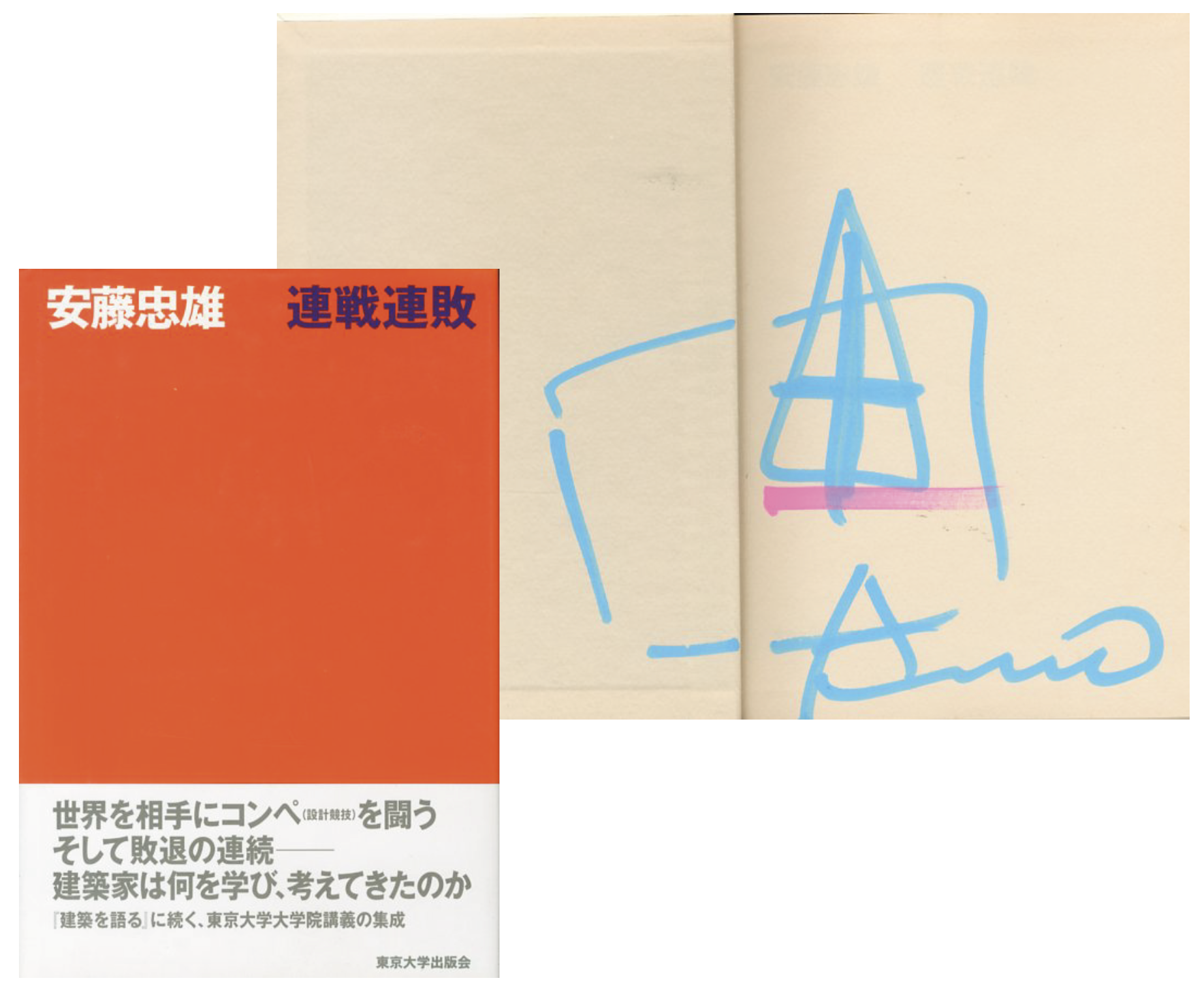 連戦連敗【ドローイングサイン入 / Drawing Signed】(安藤忠雄