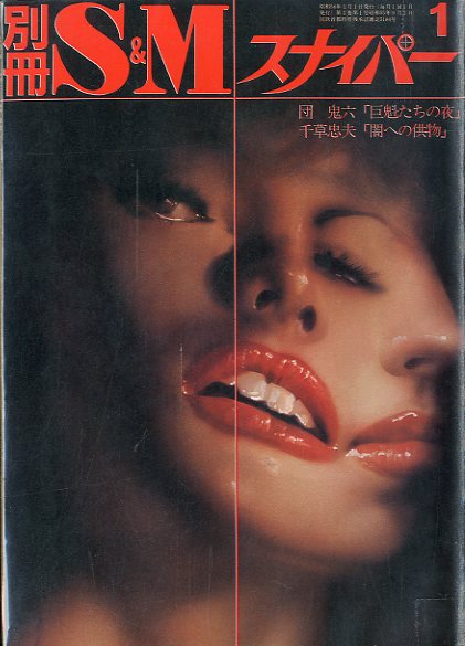 別冊 S&M スナイパー 1981年1月 第2巻 第1号(著：団鬼六、千草忠夫