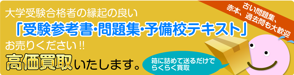 参考書買取・赤本・予備校テキスト買い取りなら【学参ブックス】にお任せ