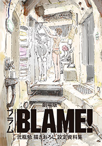 BLAME!（ブラム）」公式サイト