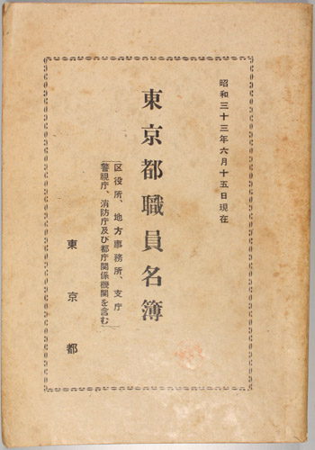 東京市職員録／東京都職員名簿 ( 東京市役所／他 ) / 文生書院 / 古本