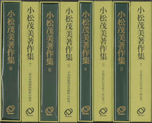 小松茂美著作集 全33巻 - 文生書院｜専門書・研究書・近代文献資料