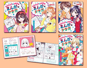 人気漫画家が教える！ まんがのかき方（全4巻） | 株式会社汐文社