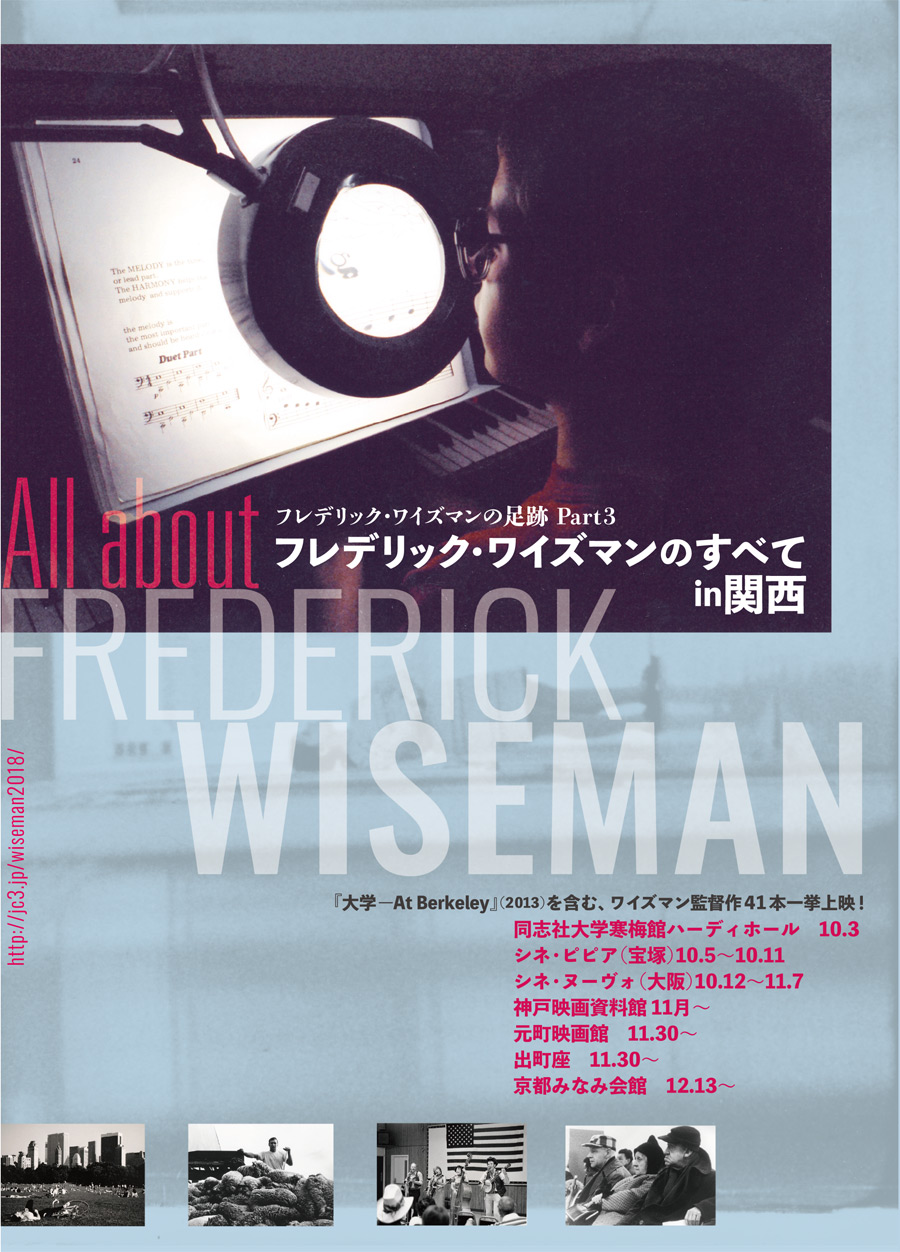 フレデリック・ワイズマンのすべてin関西