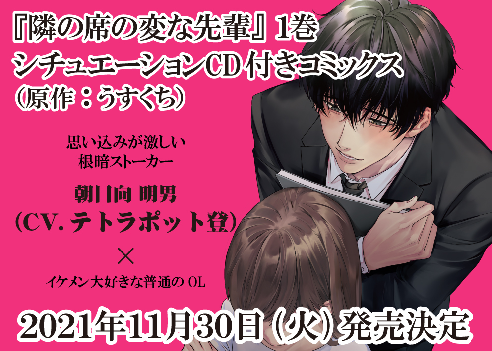隣の席の変な先輩』1巻コミックス＆CD化決定！｜BABY G-Side Presented