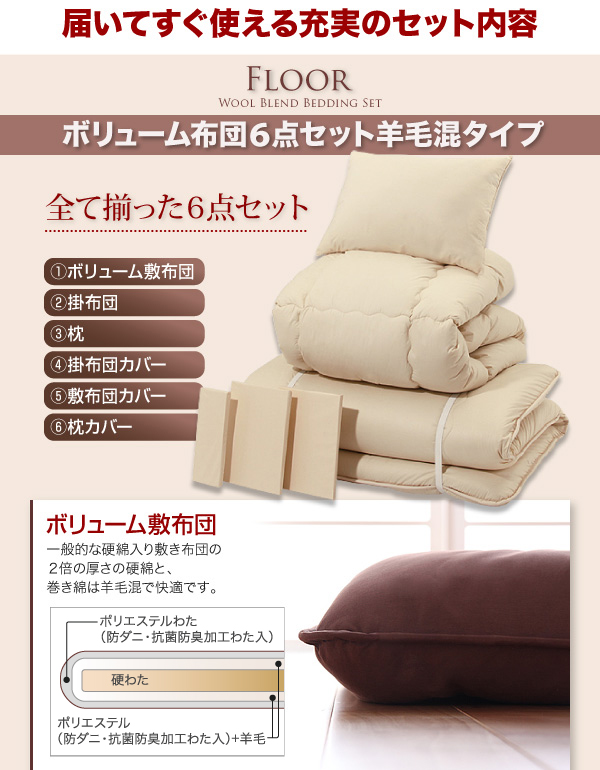 ボリューム羊毛混布団6点セット【FLOOR】フロア < シングル | 快適通販