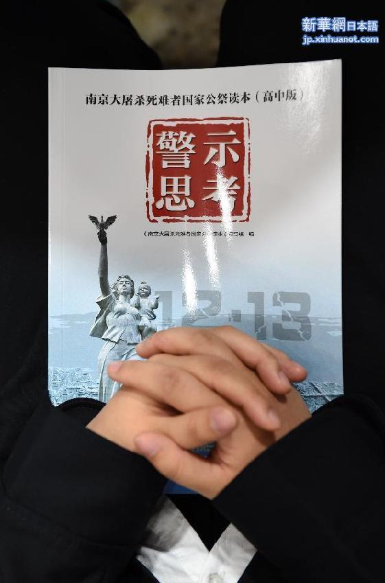 南京大屠殺犠牲者国家公祭読本』高校版初刊行-国家公祭網