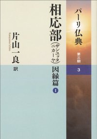 パーリ仏典 3－3相応部(サンユッタニカーヤ) 因縁篇I - 大蔵出版 仏教