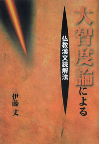 大智度論による仏教漢文読解法 - 大蔵出版 仏教学術書を中心とする出版社