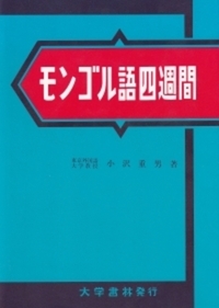 増補 モンゴル語四週間 - 株式会社大学書林