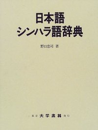 日本語シンハラ語辞典 - 株式会社大学書林