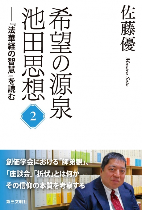 希望の源泉・池田思想 | 書籍 | 第三文明社