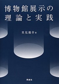 博物館展示の理論と実践 - 株式会社 同成社 考古学・歴史・特別支援