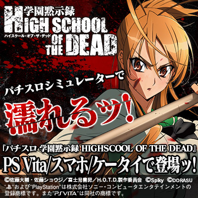 学園黙示録 HIGH SCHOOL OF THE DEAD パチスロシミュレーター