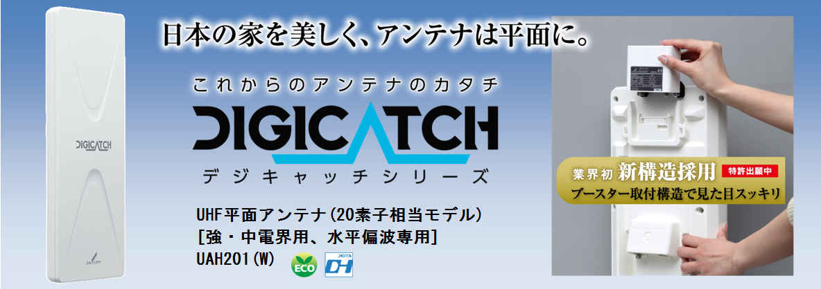 UHF平面アンテナを一斉リニューアルで新発売！ | DXアンテナ