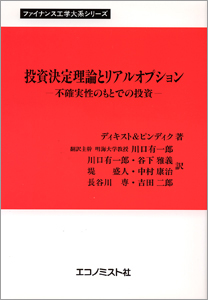 エコノミスト社：投資決定理論とリアルオプション