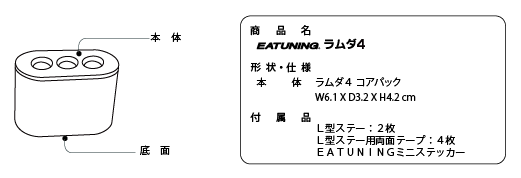 ラムダ4 | 商品紹介 | EATUNING