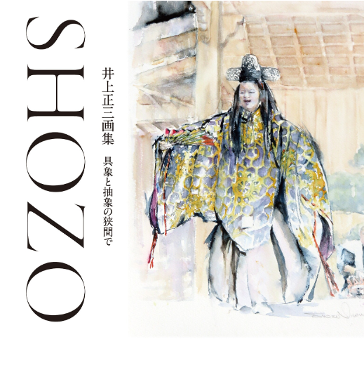 井上正三 透明水彩の世界 〜 著書 〜