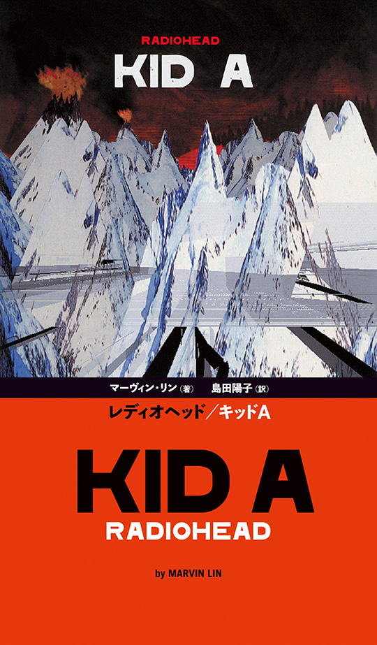 レディオヘッド／キッドA | ele-king