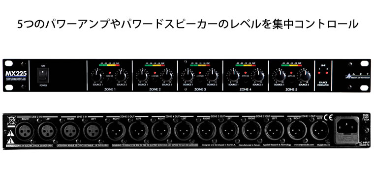 ART MX225 ステレオ・デュアルソース・5ゾーン・ディストリビュー