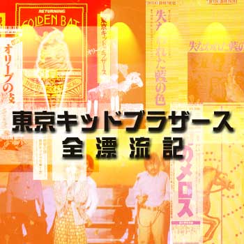 東京キッドブラザース全漂流記
