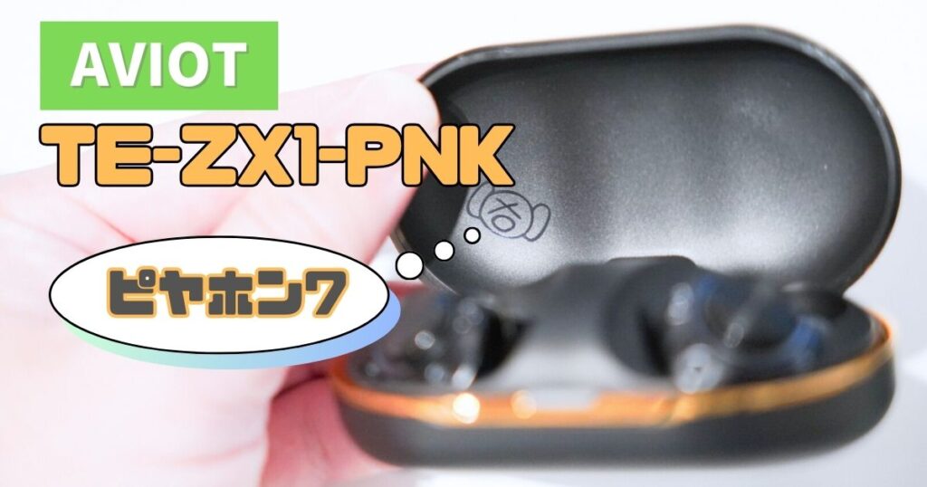 ピヤホン7ことAviot TE-ZX1-PNKレビュー｜驚異の価格・最高の音質