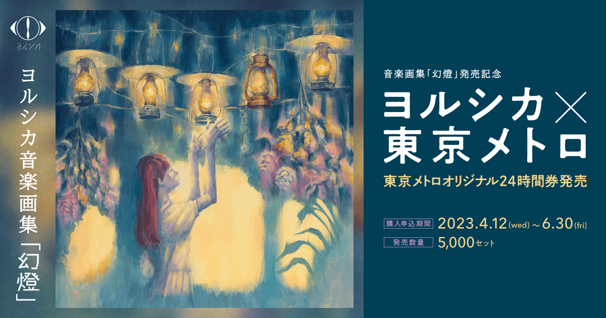 ヨルシカ 音楽画集「幻燈」発売記念東京メトロオリジナル24時間券