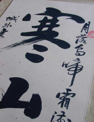 拓本・書の掛け軸/寒山寺・楓橋夜泊の拓本