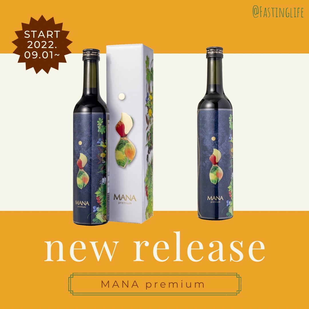 MANA premium マナプレミアム】新商品発売のご案内 – ファスティングライフ