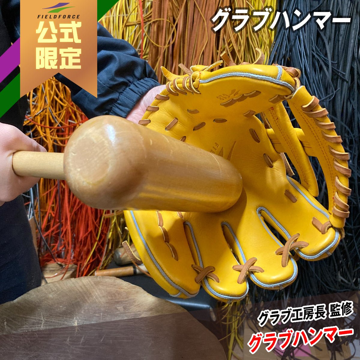 グラブハンマー｜FGH-103W｜【野球】フィールドフォース