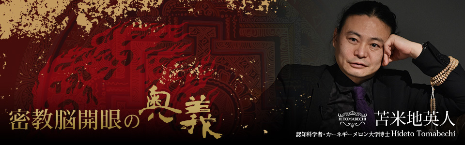 密教脳開眼の奥義