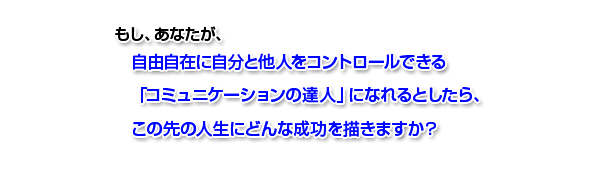 マイケル・ボルダック『コミュニケーションマスタリー』セミナー