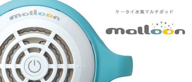 ケータイ水素マルチポッド maloon（マルーン）- 株式会社フラックス