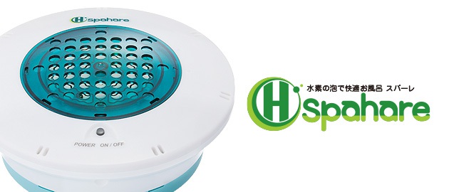 バスアイテム spahare（スパーレ）- 株式会社フラックス