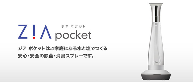 除菌・消臭スプレー ZIA pocket（ジア ポケット）- 株式会社フラックス