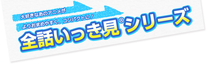 ひぐらしのなく頃に」全話いっき見(R)ブルーレイ | 全話いっき見(R