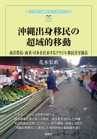 沖縄出身移民の超域的移動 - 株式会社 風響社
