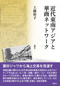 近代東南アジアと華商ネットワーク - 株式会社 風響社