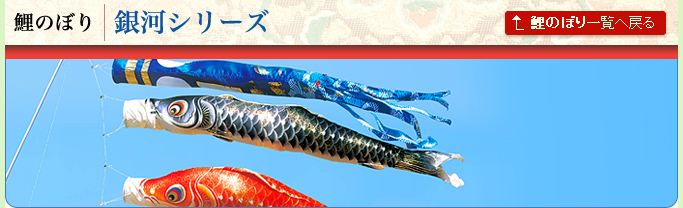 銀河シリーズ｜鯉のぼり｜人形の伏見屋