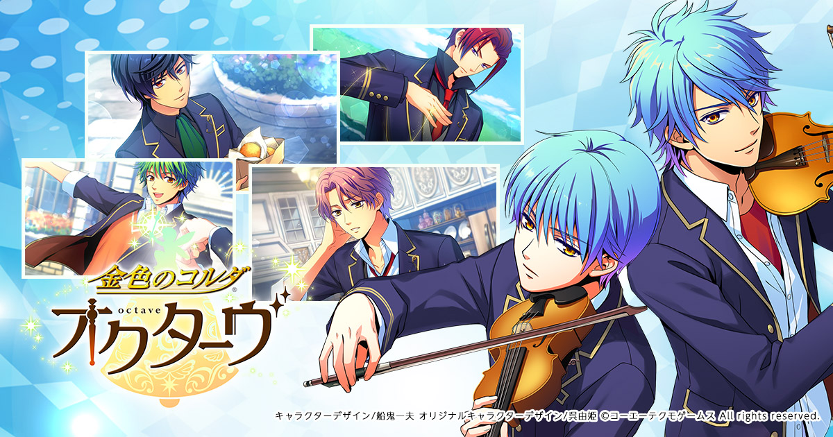 PRODUCT - 製品情報 | 金色のコルダ オクターヴ