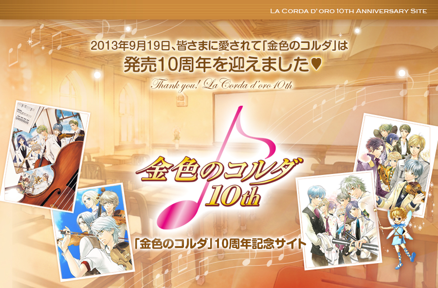 金色のコルダ」10周年記念サイト