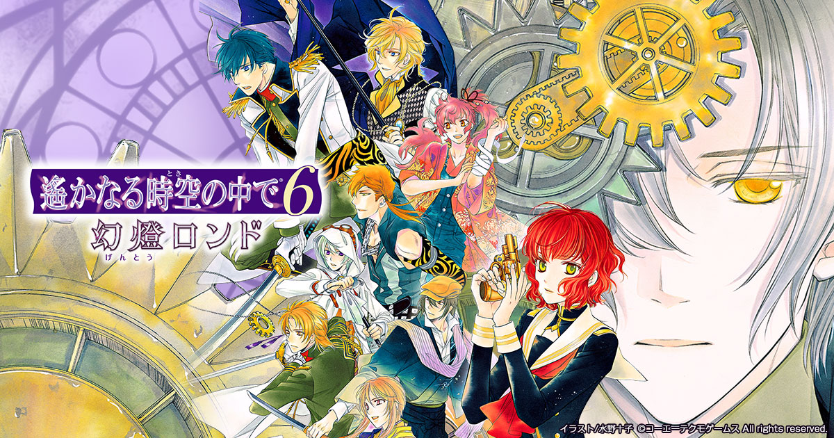 遙かなる時空の中で6 幻燈ロンド｜PS VITA