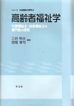 高齢者福祉学 - 株式会社 学文社 学術書・研究書・大学テキスト 専門書