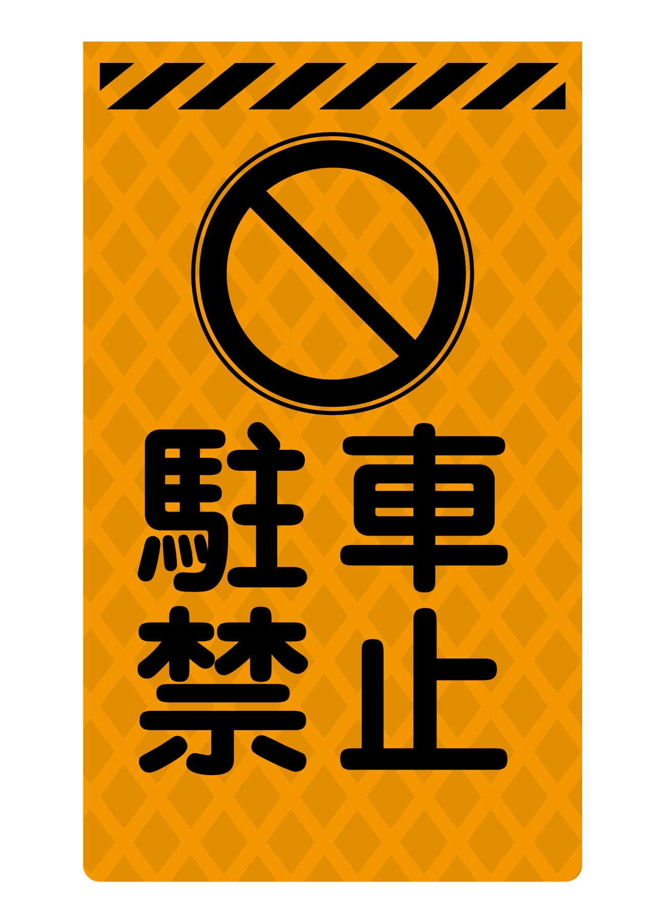 ニューコーンサイン蛍光オレンジ O－59 駐車禁止 – GREEN CROSS