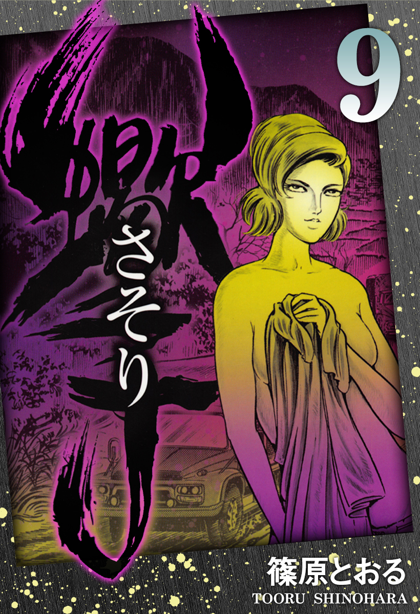 さそり(9) ｜ 篠原とおる | ゴマブックス