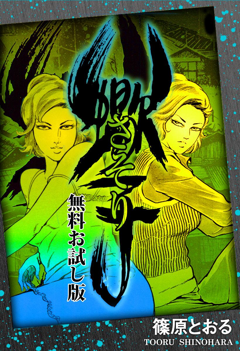 さそり 無料お試し版 ｜ 篠原とおる | ゴマブックス