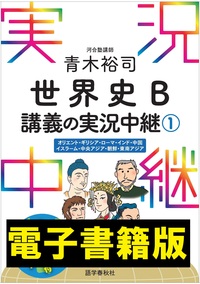 音声DL付］青木裕司 世界史B講義の実況中継(1) - 語学春秋社 『実況