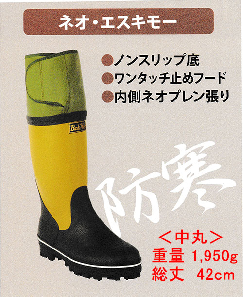 ネオ・エスキモー 《 防寒・防雪長靴 》○内側ネオプレン張り・防寒